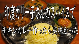 WILD-1に売ってた印度カリー子さんのスパイスを使ってチキンカレー作ったら美味かった