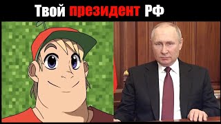 Mr. Incredible Becoming Old - Твой президент РФ