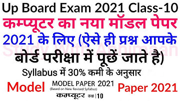 Up Board Class 10 Computer Model Paper 2021