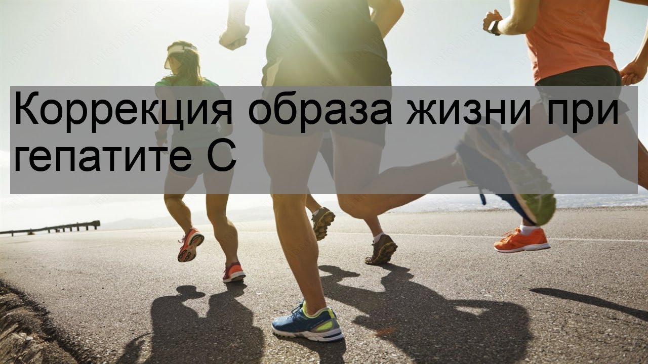 Коррекция образа жизни при гепатите С