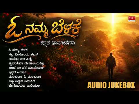 Kannada Bhavageethegalu | O Namma Belake - Audio Jukebox | MD Pallavi | Sangeetha Katti | Ka Vem Sri