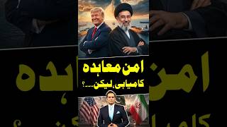 US-IRAN Peace Deal - Khawar Ghumman's Analysis #iranusdeal #usirandeal #irannews #iran #shorts