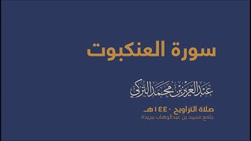 سورة العنكبوت  | من صلاة التراويح ١٤٤٠هـ | القارئ عبدالعزيز التركي| جودة عالية