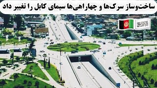بازسازی و نوسازی کابل چهره این شهر را تغییر داده است Kabul new changes and beautiful face 🇦🇫