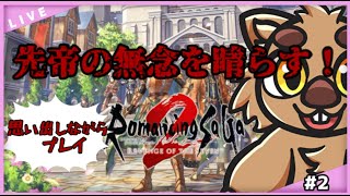 【ロマサガ2R】先帝の無念を晴らす！　#2