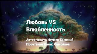 Любовь VS Влюбленность