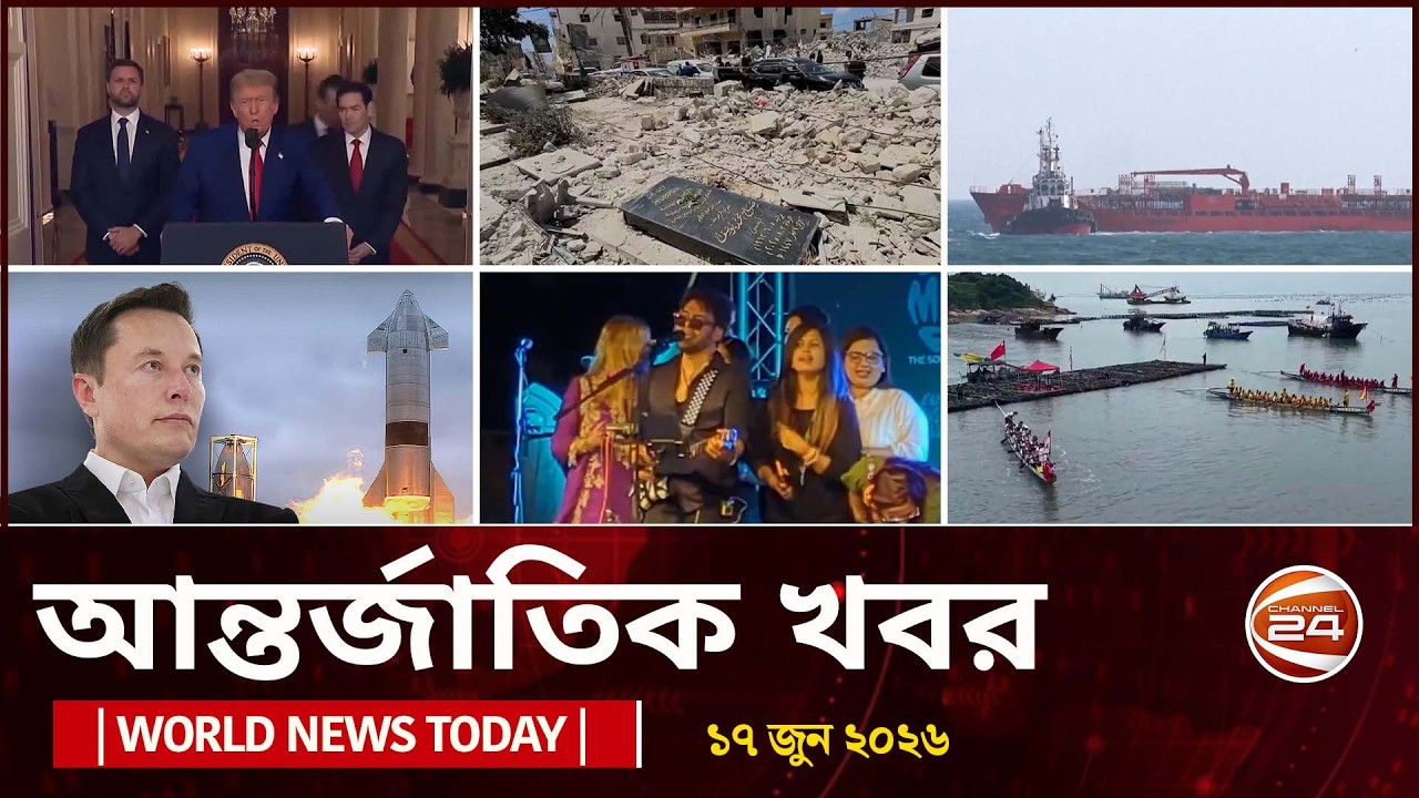 আজকের আন্তর্জাতিক খবর | World News Today | ১৭ জুন ২০২৬ | Latest News Bangla | Channel 24