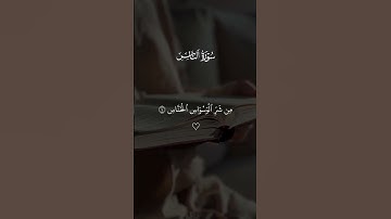 سوره الناس سعد الغامدي #قران #سعد_الغامدي  #quran #قران_كريم #تلاوة_خاشعة