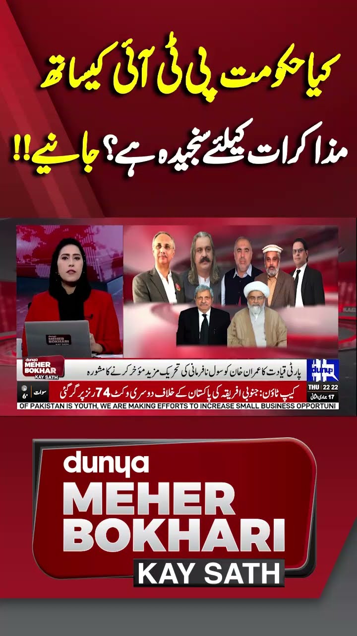 Is Govt Serious About Holding Talks with PTI? | Dunya Meher Bokhari Kay Sath #shorts #shortsfeeds