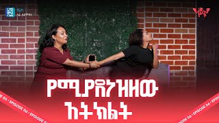 ሌብነት በ ኢትዮጵያ | ነጻነት ፖድካስት | እንደልቤ | NETSANET PODCAST S02E06