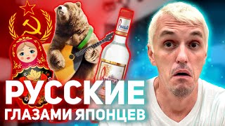 ЯПОНИЯ | РУССКИЕ глазами ЯПОНЦЕВ | Что думают японцы о русских и РОССИИ