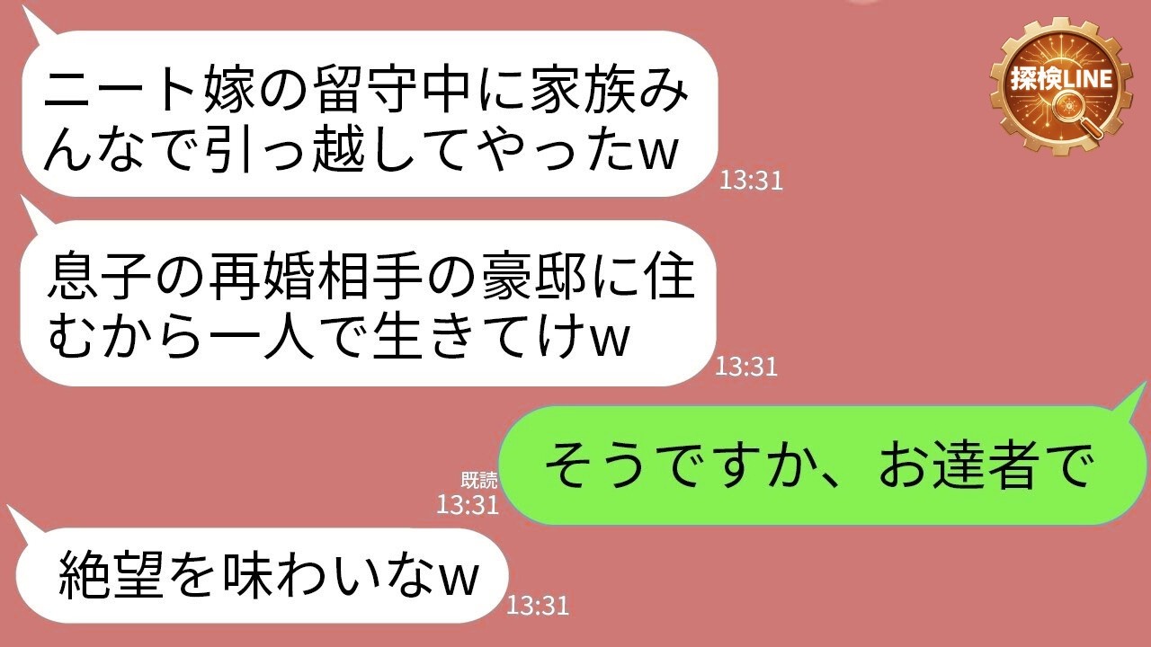 【LINE】年収2000万の在宅ワーク嫁を“寄生虫”扱いした姑→留守中に家族で豪邸へ強制引越し！？私が即離婚した結果、絶望したのは義母だったwww