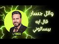 Wael Jassar - Al Eah Beyes39alouny كلمات وائل جسار - قال إية بيسألونى