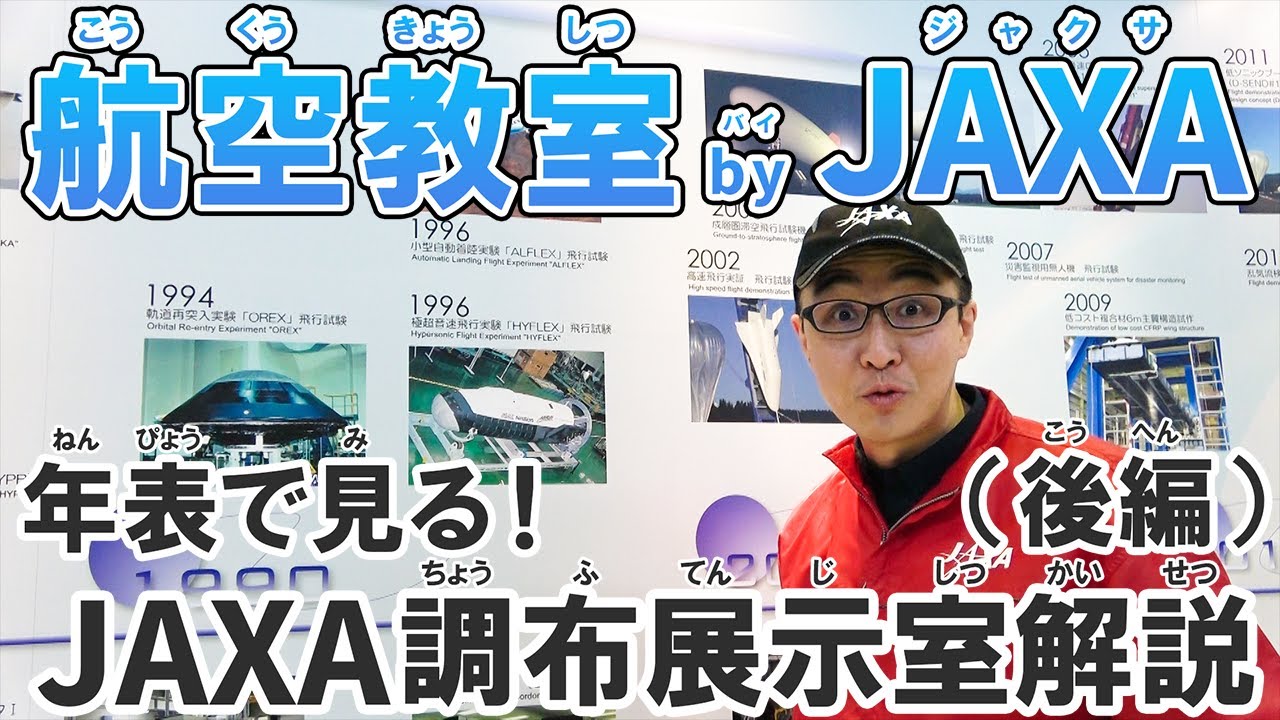 航空教室 by JAXA（年表でみる調布展示室 後編） - YouTube