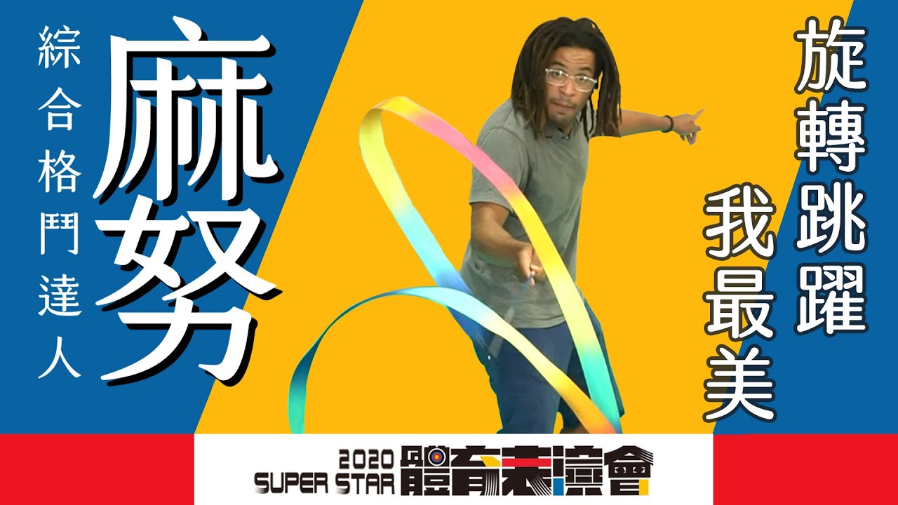 2020年體育表演會｜幕後花絮｜EP9 韻律體操「進階篇」  麻努挑戰彩帶動作