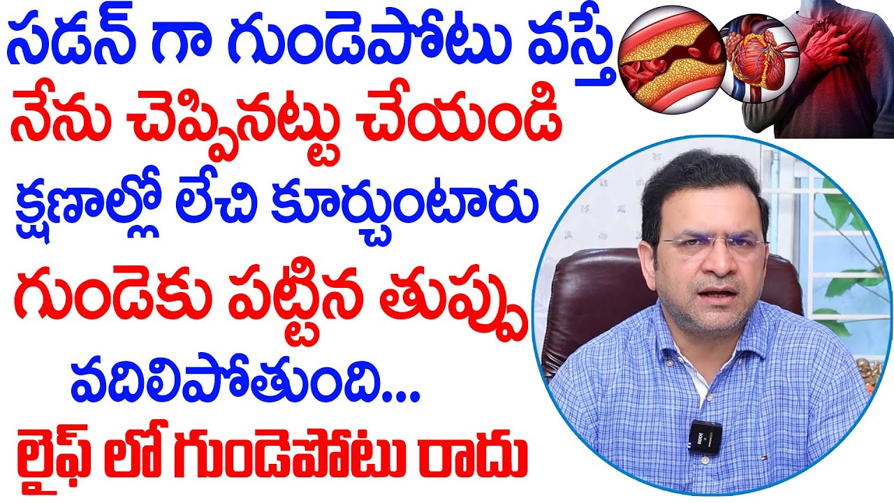 Dr. Movva Srinivas | సడన్ గా గుండె పొట్టు వస్తే నేను చెప్పినట్టు చేయండి.! | Heart Attack | Dr. Movva