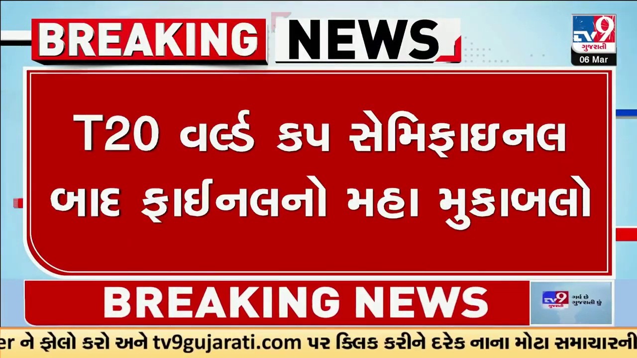 Ahmedabad : T20 વર્લ્ડ કપ સેમિફાઇનલ બાદ ફાઈનલનો મહા મુકાબલો | Gujarat | TV9Gujarati