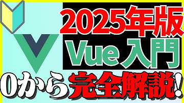 【2025年最新版】Vue.js入門：Vueに必要な基礎知識とセッティング #01【0から完全入門|最新バージョンVue3対応】