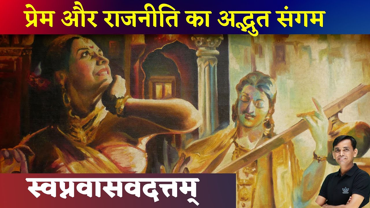 स्वप्नवासवदत्तम् - 01 | महाकवि भास | GRADE 1st 2nd | NET | COLL. LEC. | MP वर्ग-1&2 | UPTGT #cssir