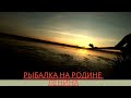 Рыбалка в непростых условиях