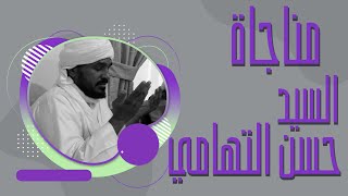 مناجاة II السيد حسن التهامي