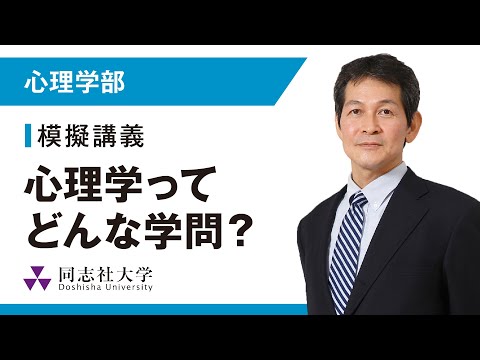 心理学部　模擬講義｜同志社大学