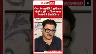 Narendra Modi Legacy: पीएम मोदी के राजनीति में 25 साल पूरे, फिल्म जगत से मिलीं बधाइयाँ | ABPLIVE