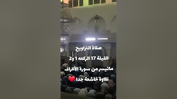 صلاة التراويح ماتيسر من سورة الأعراف القارئ الشيخ عبد النور رحيم