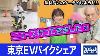 東京EVバイクシェア【ニュース行ってきました／721／2023年6月23日公開】