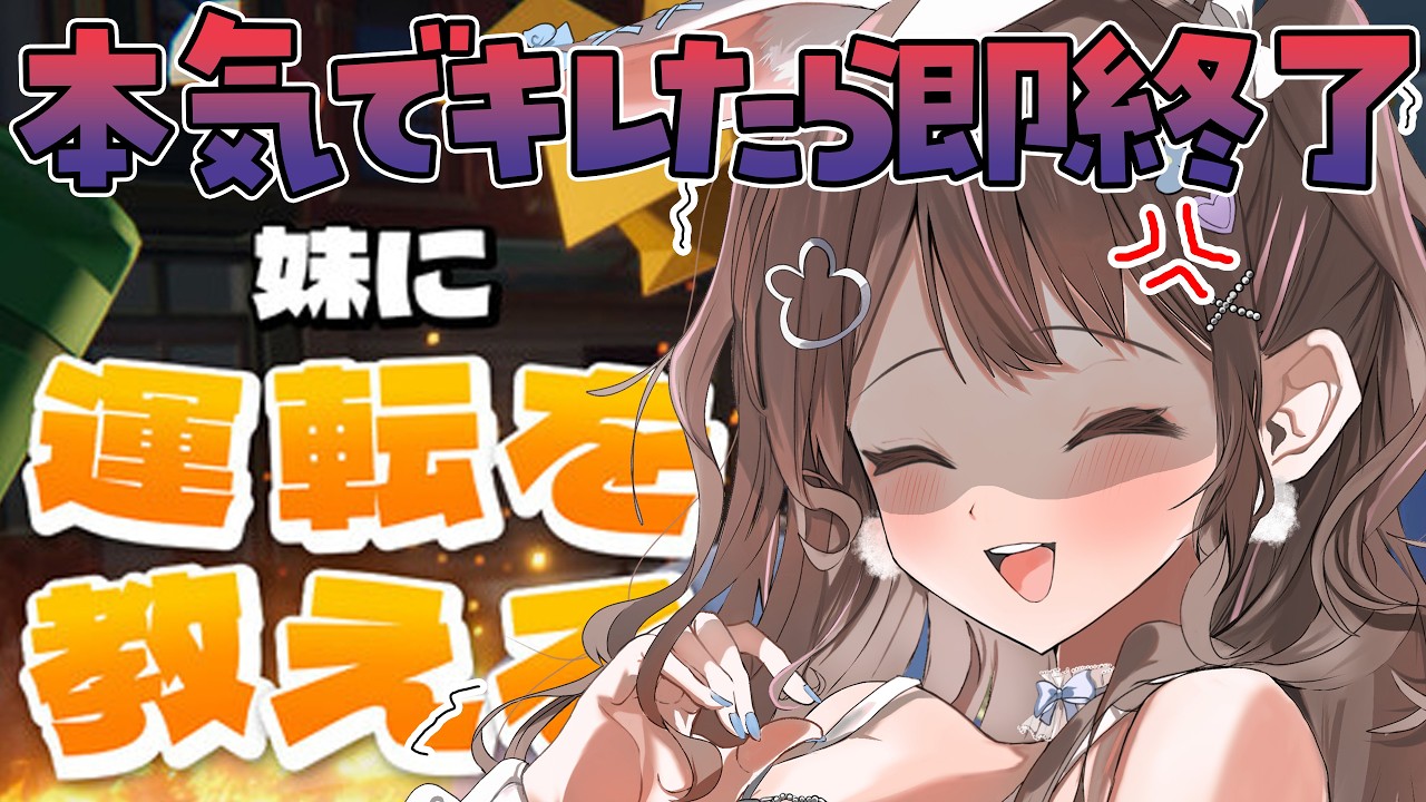 【 妹に運転を教える 】本気でイラついたら配信を切ります🚙【 星宮ちょこ】
