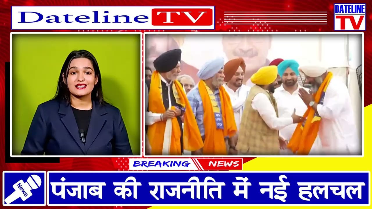 अकाली दल की बढ़ीं मुश्किलें, पंजाब की राजनीति में नई हलचल || Dateline TV || Update News ||