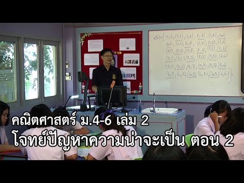คณิตศาสตร์ ม. 4-6 เล่ม 2 โจทย์ปัญหาความน่าจะเป็น ตอน  2 ครูประยงค์ จันทยุทธ
