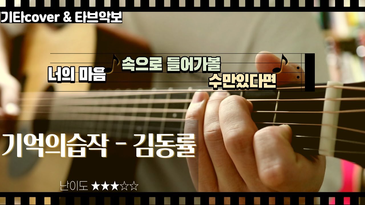 기억의 습작 - 김동률 (기타커버연주 기타타브악보) - Youtube