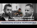 🔴5 запитань у порожнечу / Фейкове перемир'я і мрії про мир з Путіним | ПОЛІТКЛУБ Віталія Портникова