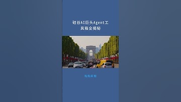 硅谷AI巨头Agent工具箱全揭秘：點點新聞20251019