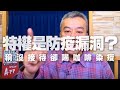 '20.03.30【小董真心話】特權是防疫漏洞？稱沒接待卻喝咖啡染疫