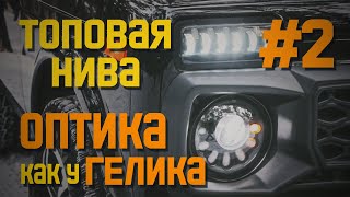 LED оптика в стиле ГЕЛИКА на НИВУ (серия 2)