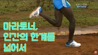 마라토너, 인간한계를 넘어서(KBS, NHK)