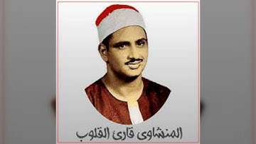 سورة المنـافقـون بصوت قارئ القلوب الشيخ محمد صديق المنشاوي