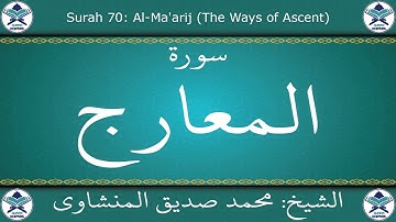 القرآن الكريم بصوت محمد صديق المنشاوي - مجود - سورة المعارج