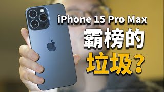 【彧言】为什么它销量好还要说它垃圾呢？iPhone 15 Pro Max体验 by 川川和彧彧 40,802 views 4 months ago 14 minutes, 20 seconds