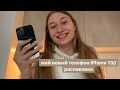 распаковка телефона// мой новый телефон iPhone 13