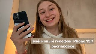 распаковка телефона// мой новый телефон iPhone 13