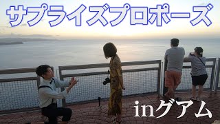 プロポーズ グアム旅行でサプライズプロポーズ Youtube プロポーズ グアム旅行でサプライズプロポーズ Youtube