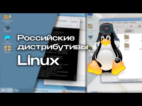 Российские дистрибутивы Linux: что они из себя представляют?