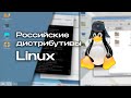 Российские дистрибутивы Linux: что они из себя представляют?