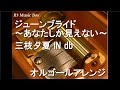 ジューンブライド ~あなたしか見えない~/三枝夕夏 IN db【オルゴール】 (アニメ『名探偵コナン』ED)