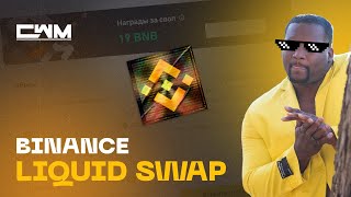 Binance Liquid Swap полная инструкция фарминг ликвидности.