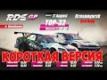 ПАРНЫЕ ЗАЕЗДЫ ТОП32 RDS GP 2019! 5-й этап Красноярск | КОРОТКАЯ ВЕРСИЯ