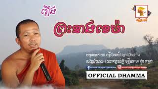 រឿង ព្រះនាងខេម៉ា , Choun Kakada, ជួន កក្កដា, [ពន្លឺព្រះធម៌ Light Dharma]